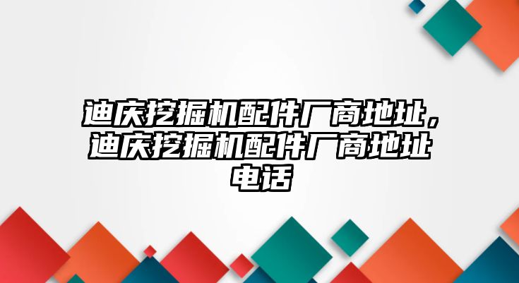 迪慶挖掘機配件廠商地址，迪慶挖掘機配件廠商地址電話