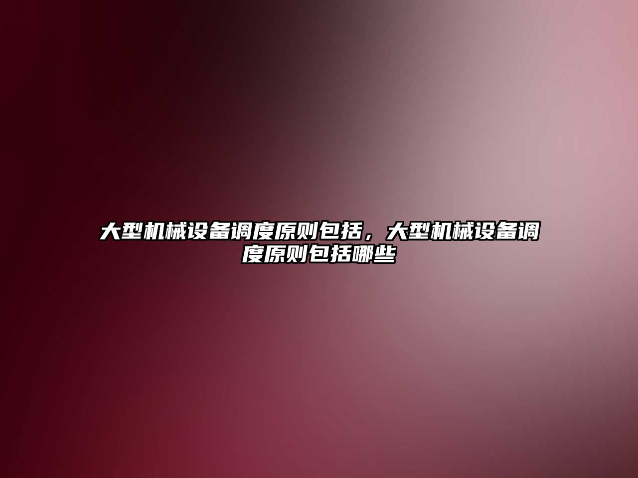 大型機械設(shè)備調(diào)度原則包括，大型機械設(shè)備調(diào)度原則包括哪些