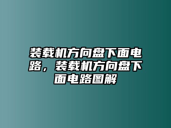 裝載機(jī)方向盤下面電路，裝載機(jī)方向盤下面電路圖解